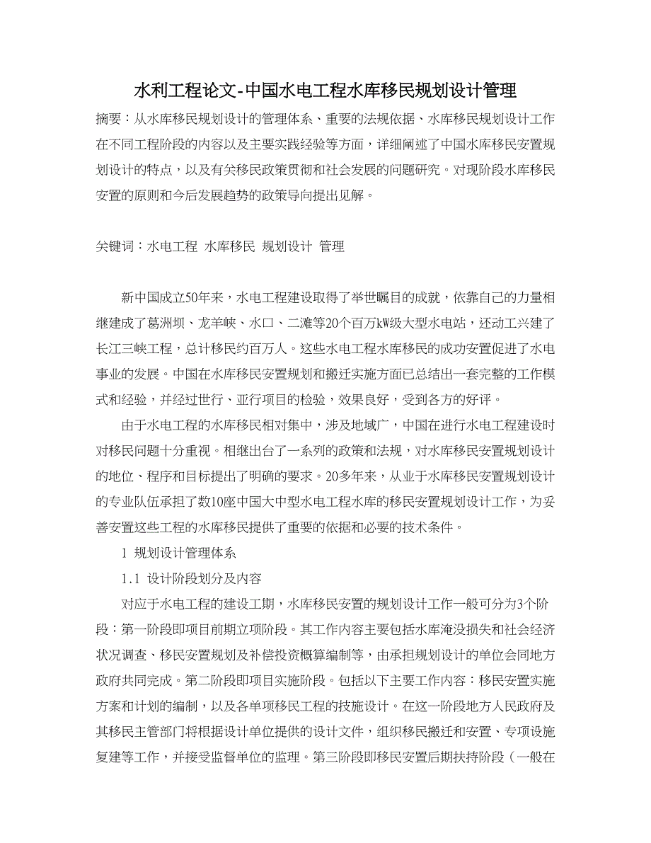 水利工程论文-中国水电工程水库移民规划设计管理.doc_第1页