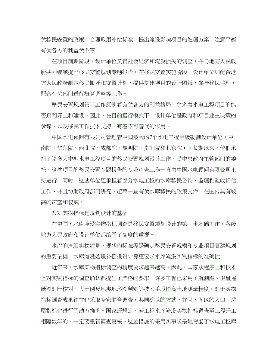 水利工程论文-中国水电工程水库移民规划设计管理.doc_第4页