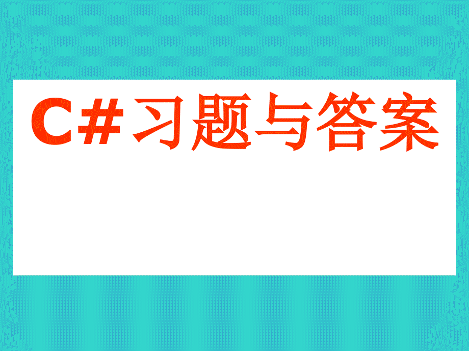 CNET框架程序设计习题与答案_第1页