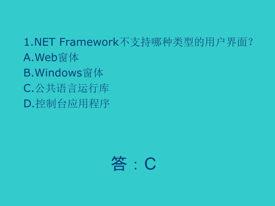 CNET框架程序设计习题与答案_第2页