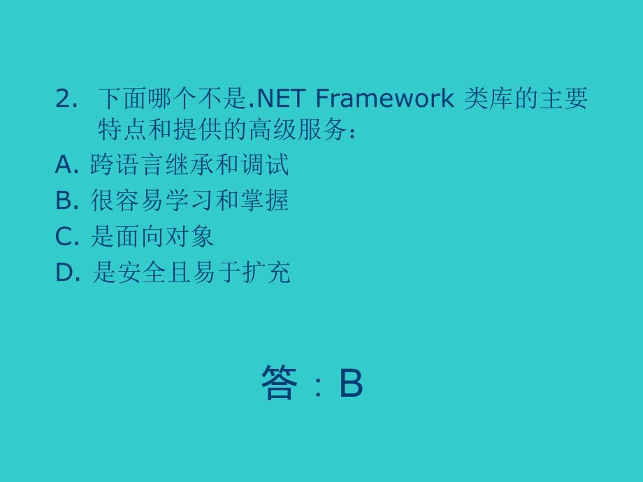 CNET框架程序设计习题与答案_第3页