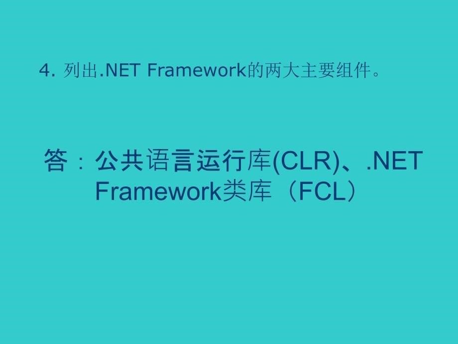 CNET框架程序设计习题与答案_第5页