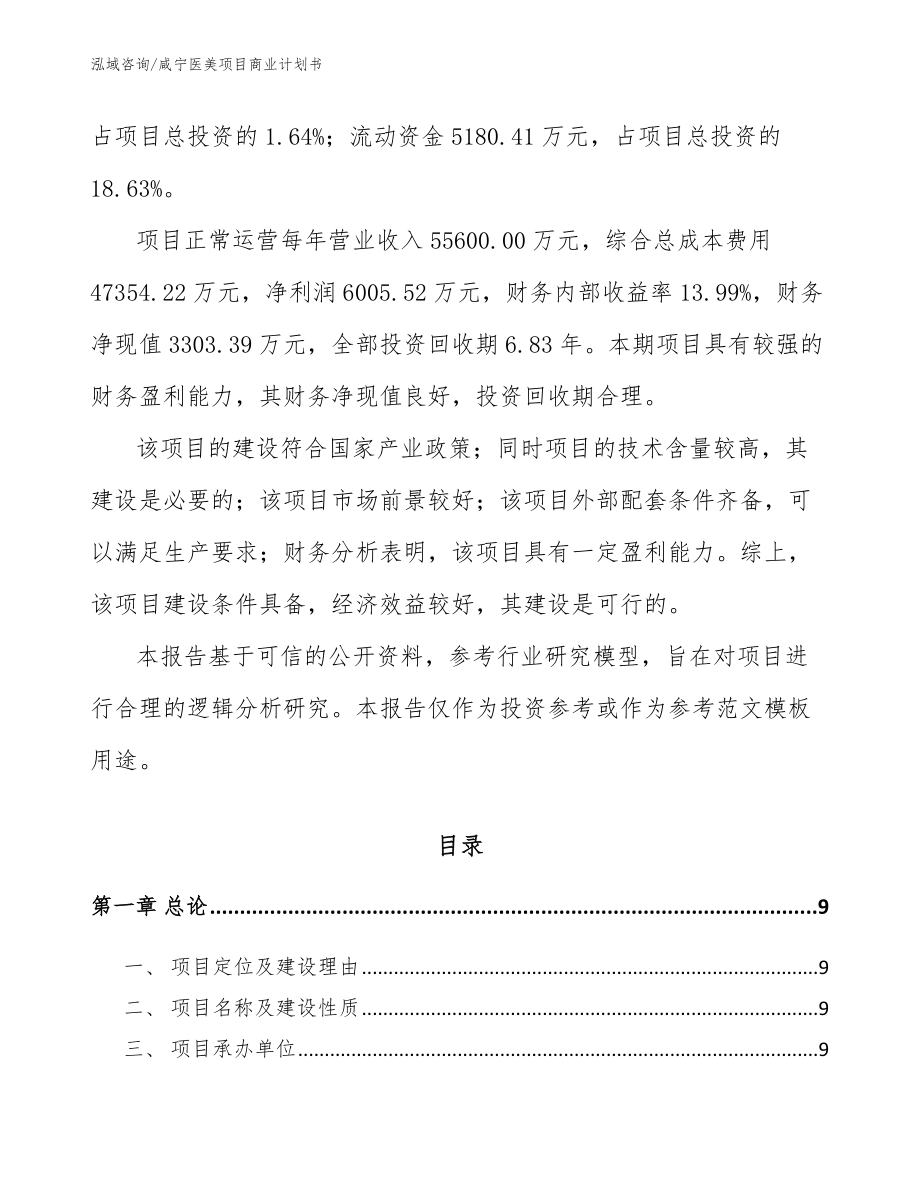 咸宁医美项目商业计划书模板范本_第3页