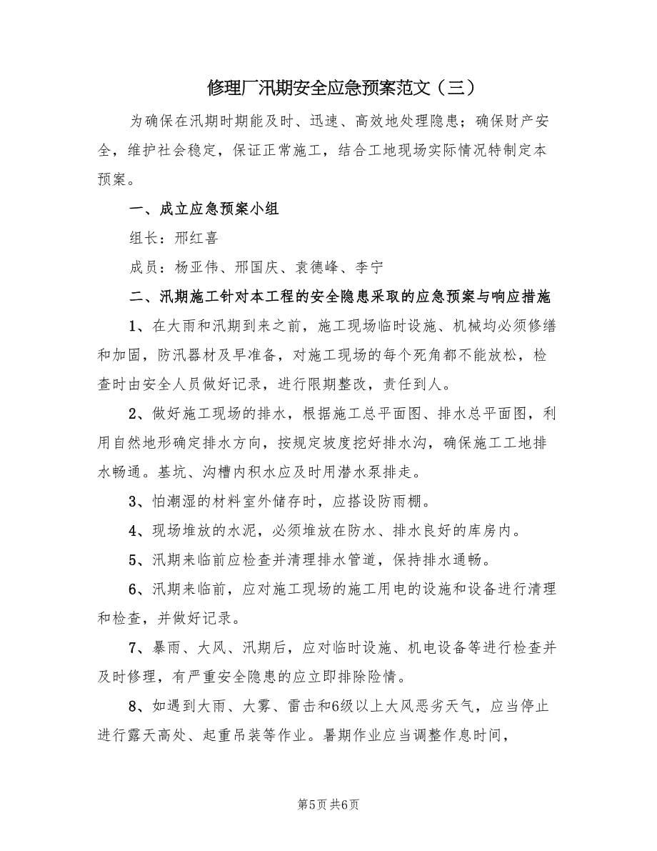 修理厂汛期安全应急预案范文（三篇）.doc_第5页