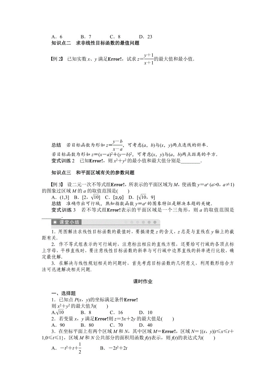 精校版人教B版必修53.5.2简单线性规划1学案含答案_第2页