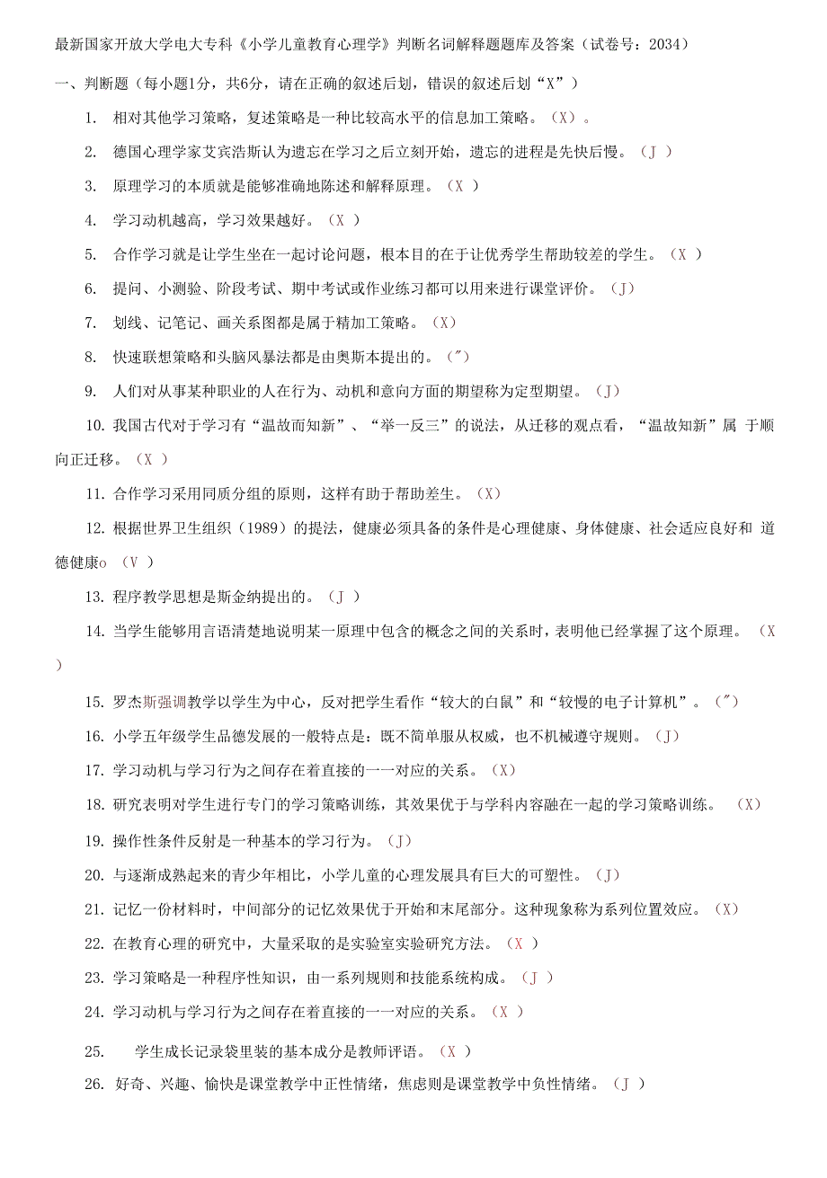 国家开放大学电大专科《小学儿童教育心理学》判断名词解释题题库及答案_第1页