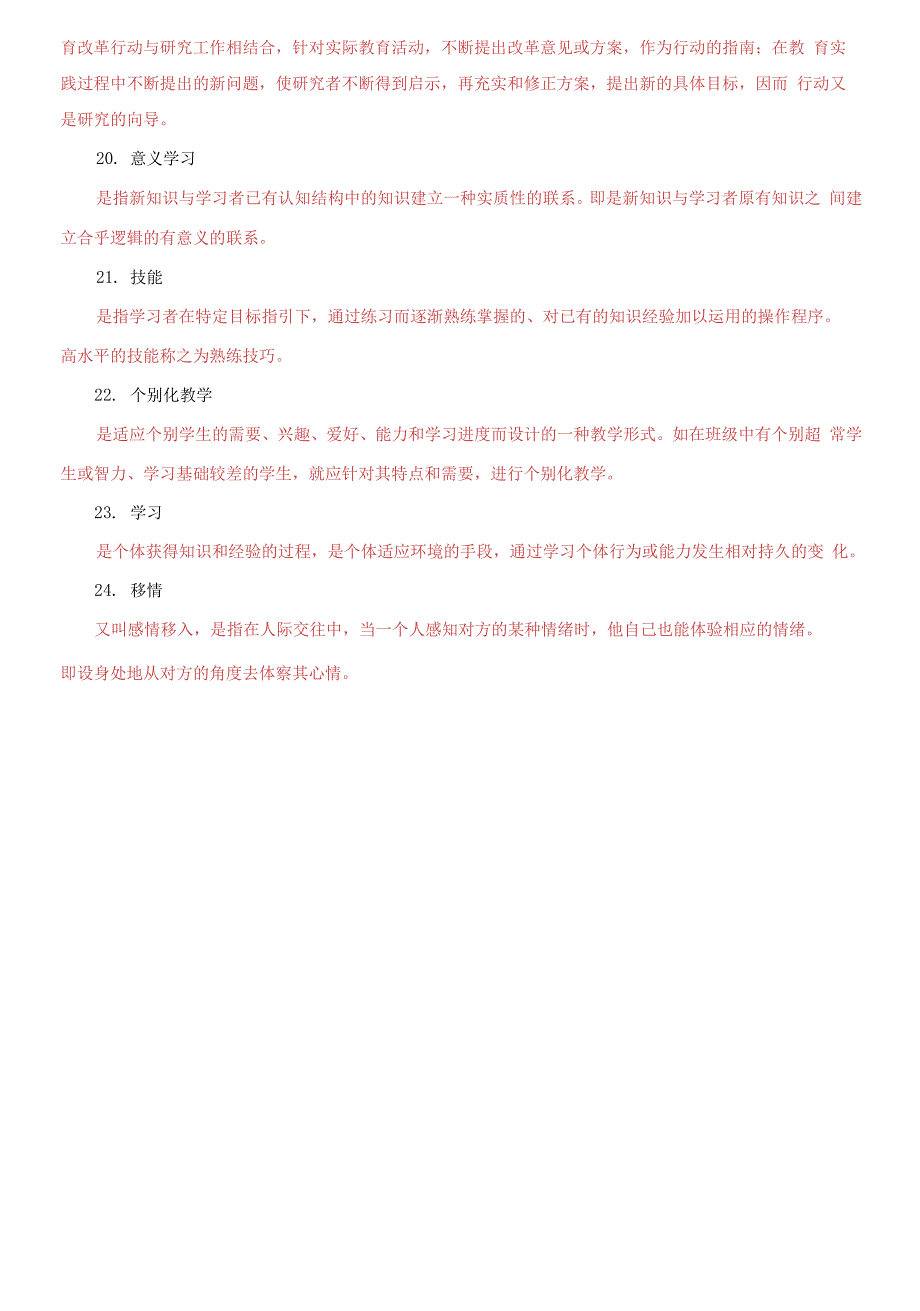 国家开放大学电大专科《小学儿童教育心理学》判断名词解释题题库及答案_第4页