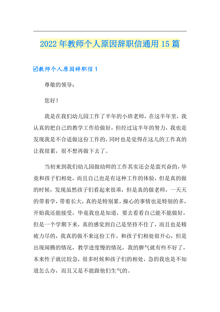 2022年教师个人原因辞职信通用15篇_第1页