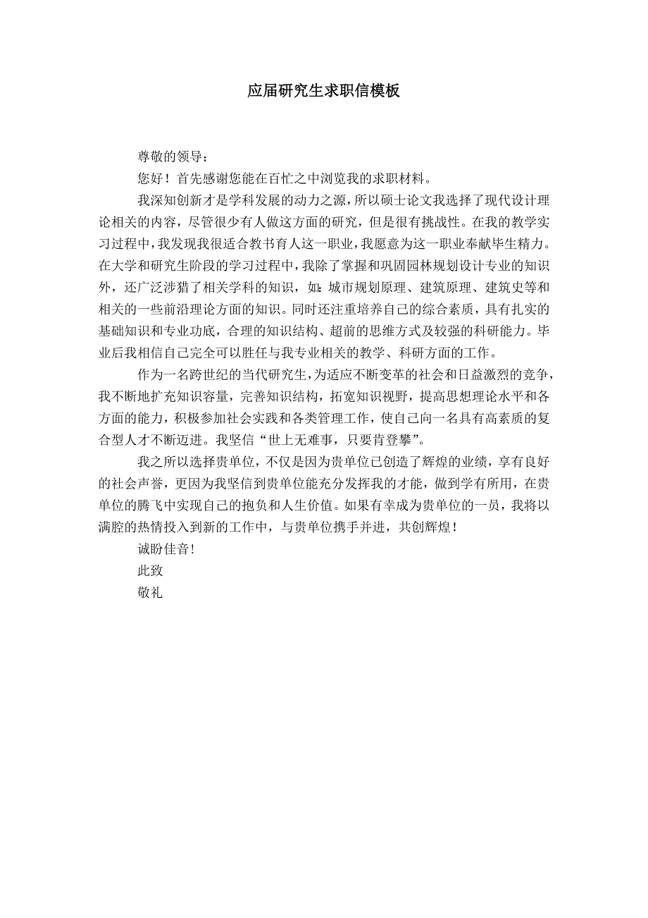 应届研究生求职信模板_第1页