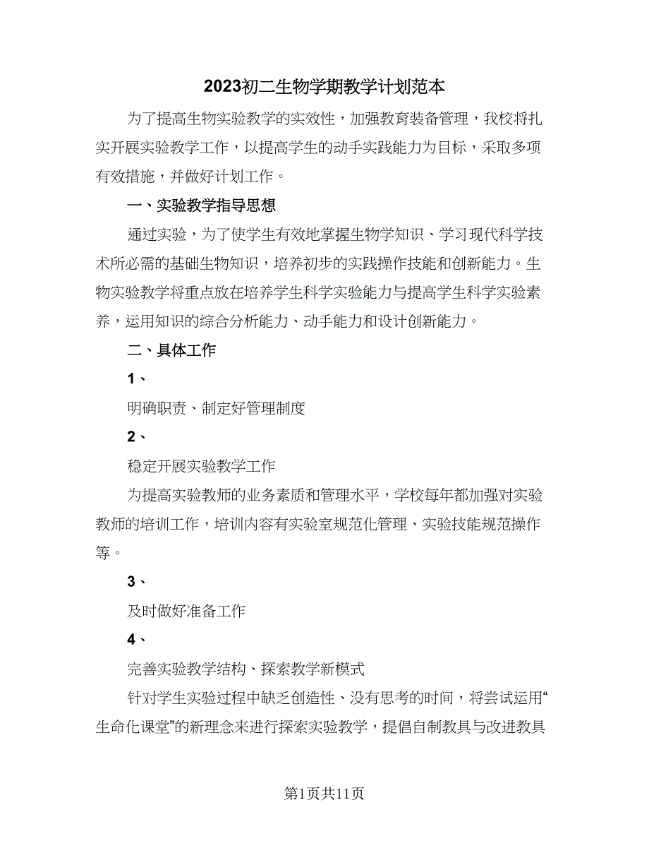 2023初二生物学期教学计划范本（四篇）.doc_第1页