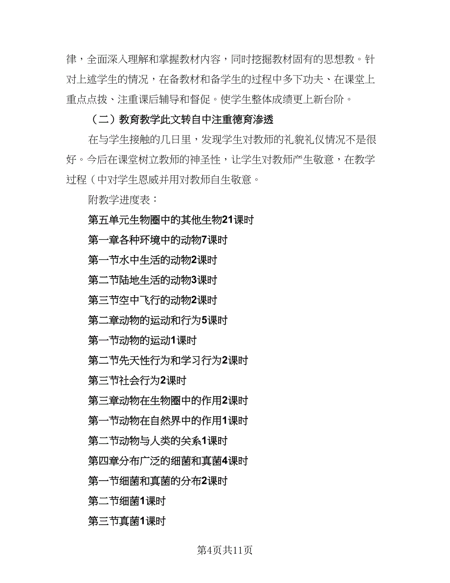 2023初二生物学期教学计划范本（四篇）.doc_第4页