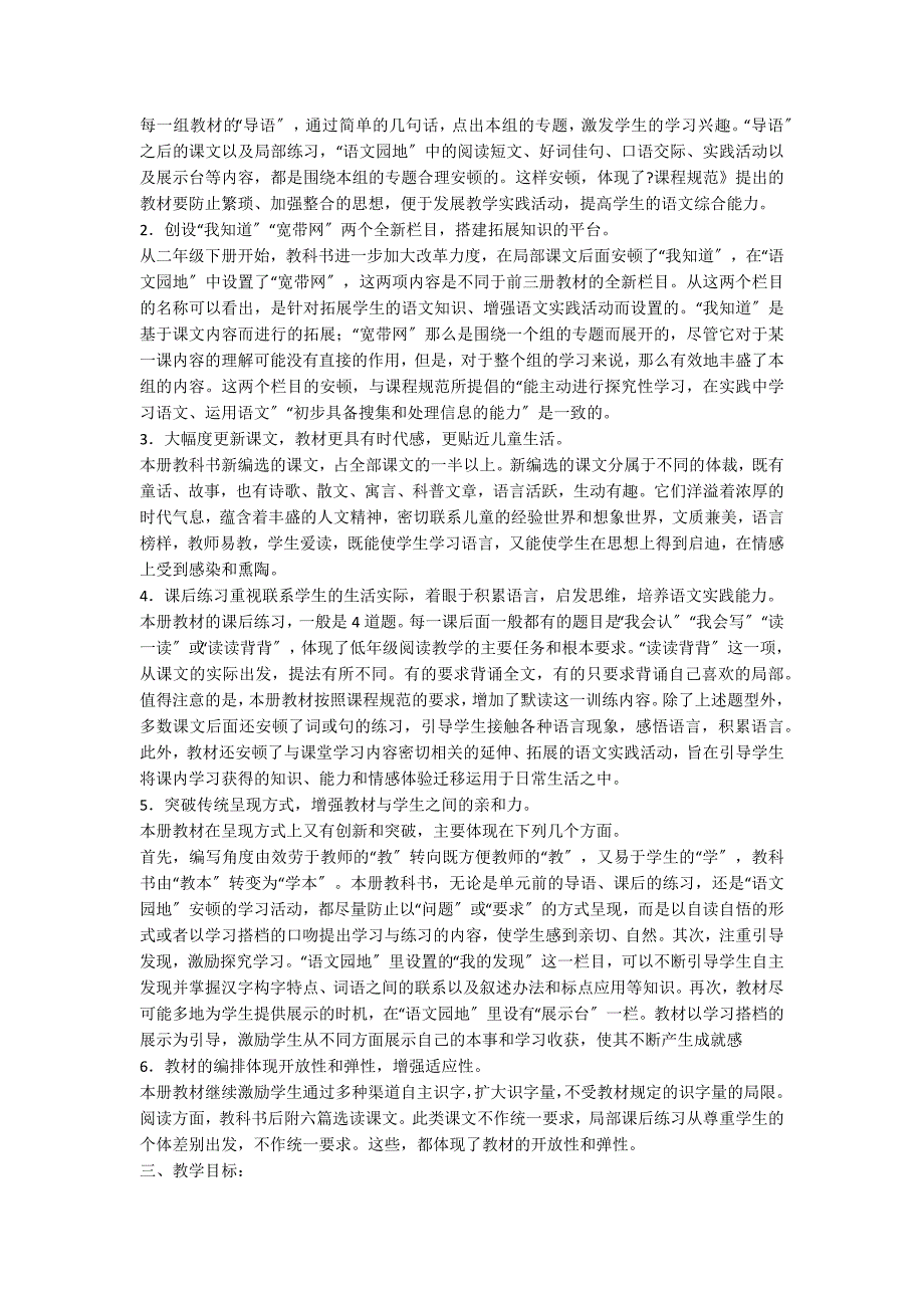 二年级下册语文教学计划集锦15篇_第2页