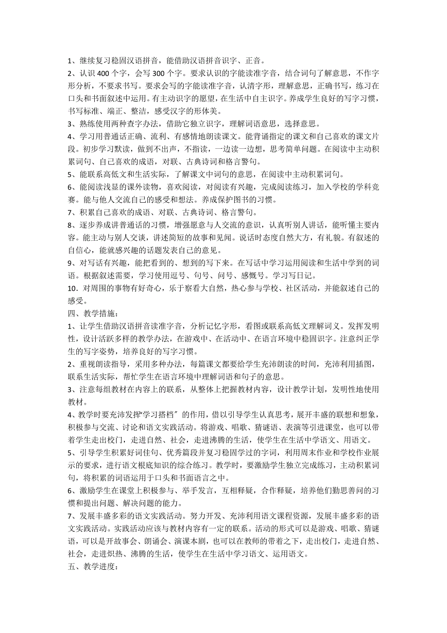 二年级下册语文教学计划集锦15篇_第3页