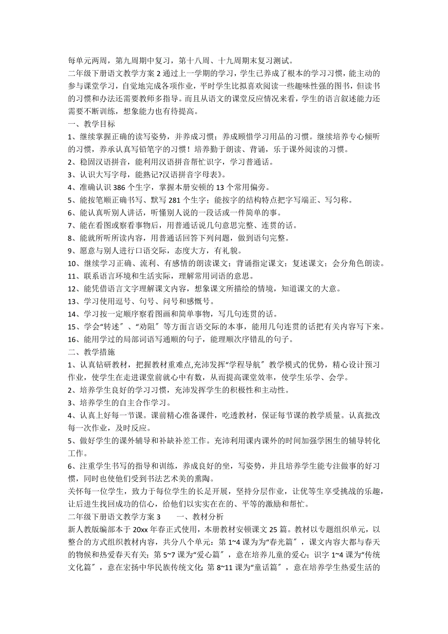 二年级下册语文教学计划集锦15篇_第4页