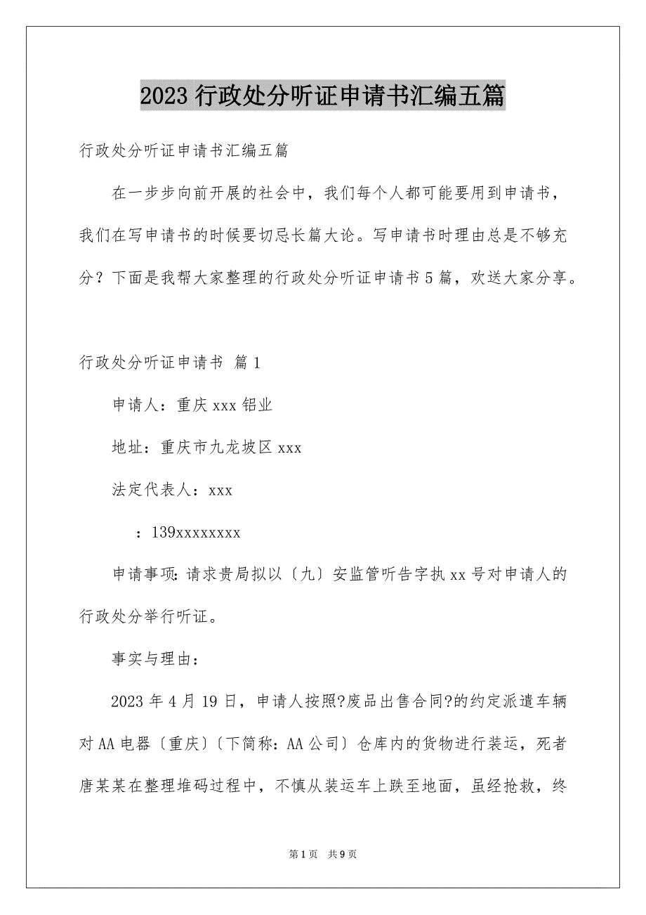 2023年行政处罚听证申请书汇编五篇.docx_第1页