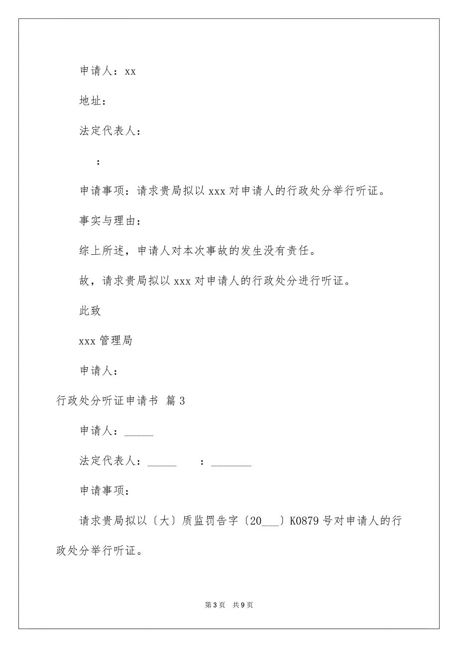 2023年行政处罚听证申请书汇编五篇.docx_第3页