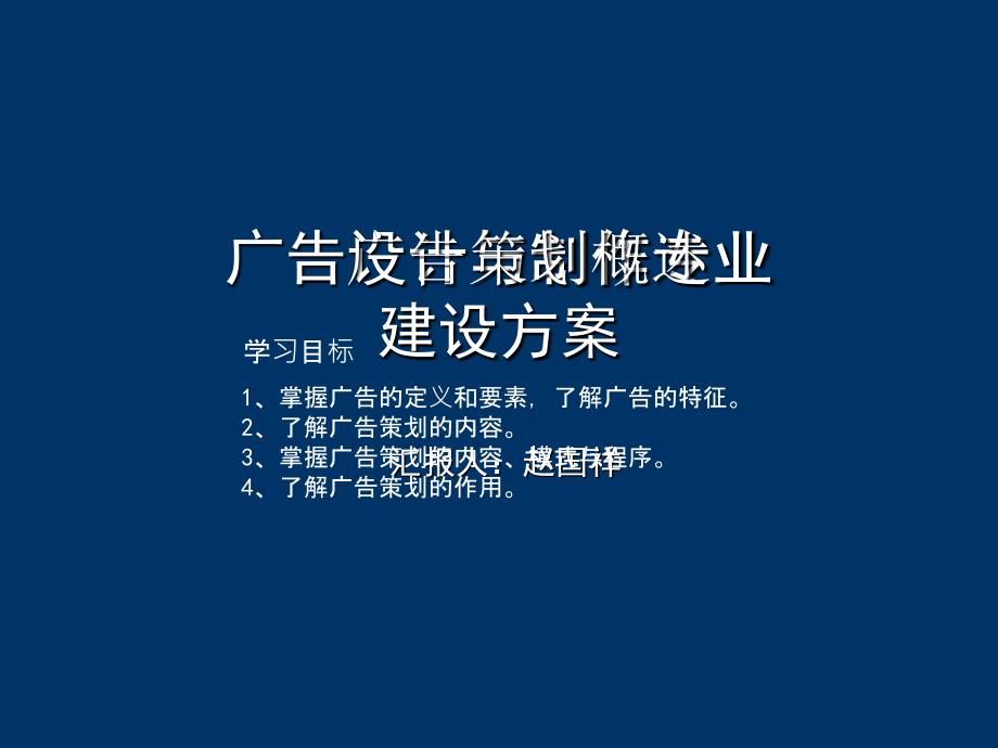 广告策划概述学习目标_第1页