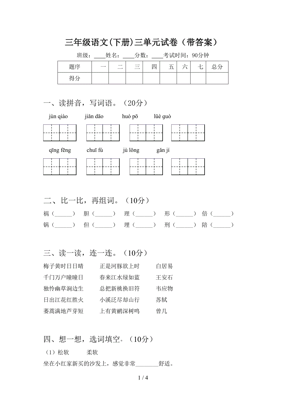 三年级语文(下册)三单元试卷(带答案).doc_第1页