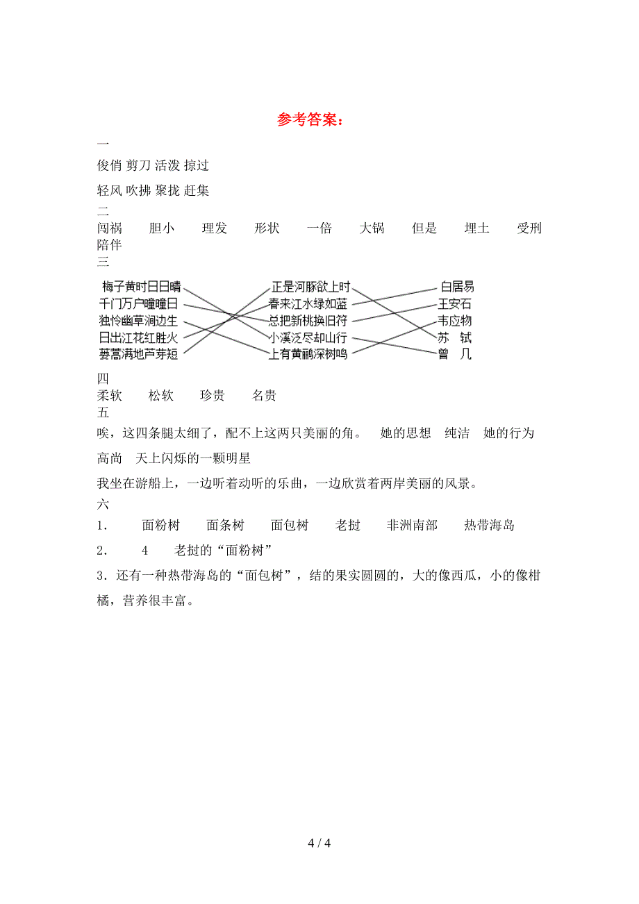 三年级语文(下册)三单元试卷(带答案).doc_第4页