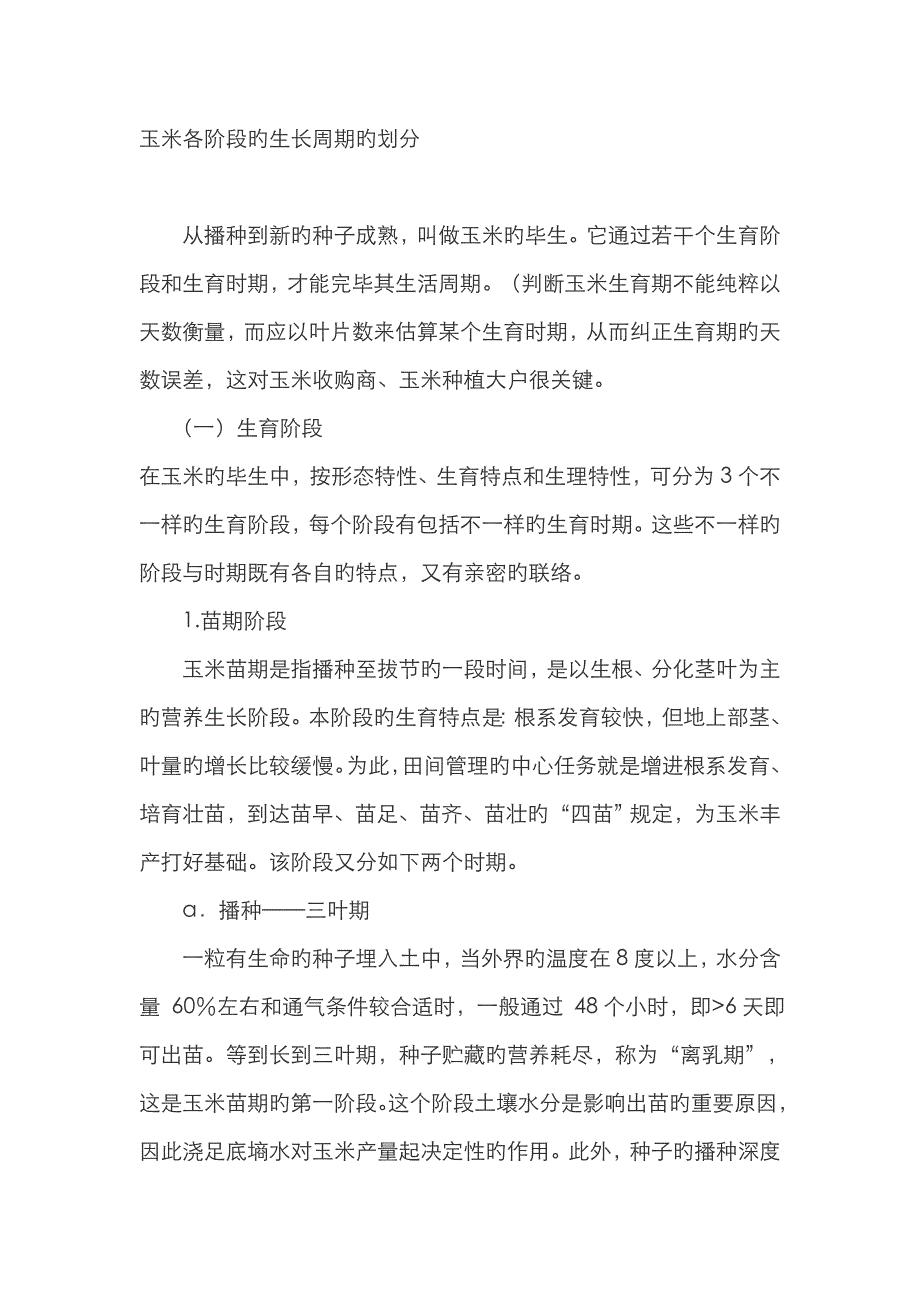 玉米各阶段的生长周期的划分_第1页