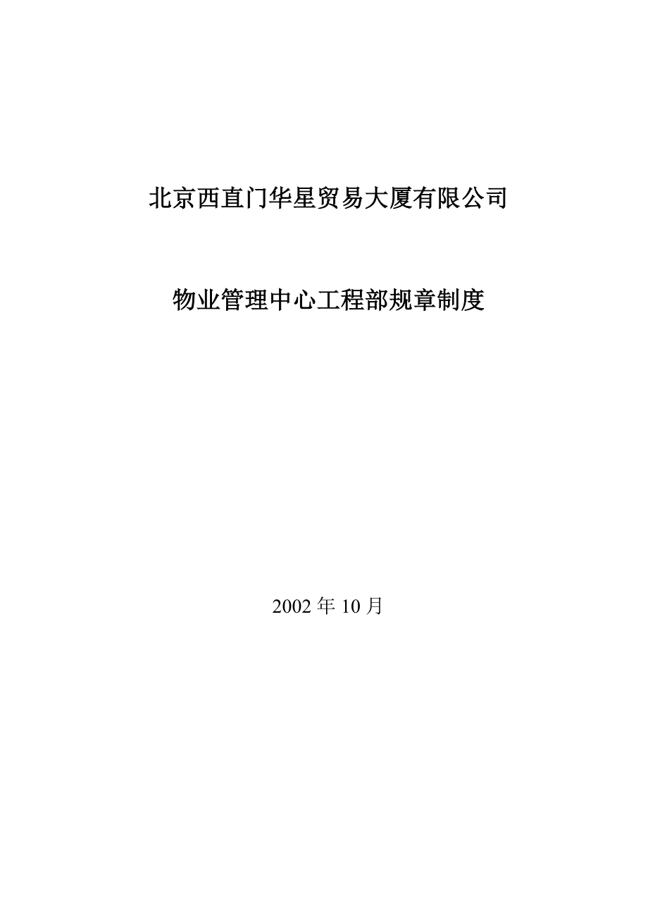 北京某物业管理中心工程部管理制度_第1页