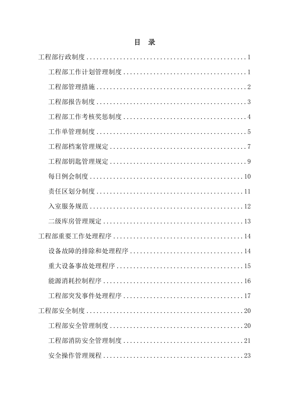 北京某物业管理中心工程部管理制度_第2页