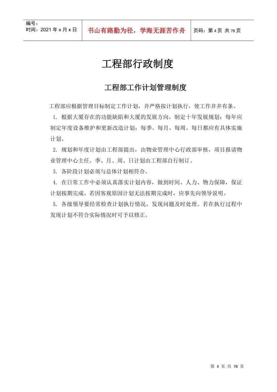 北京某物业管理中心工程部管理制度_第5页