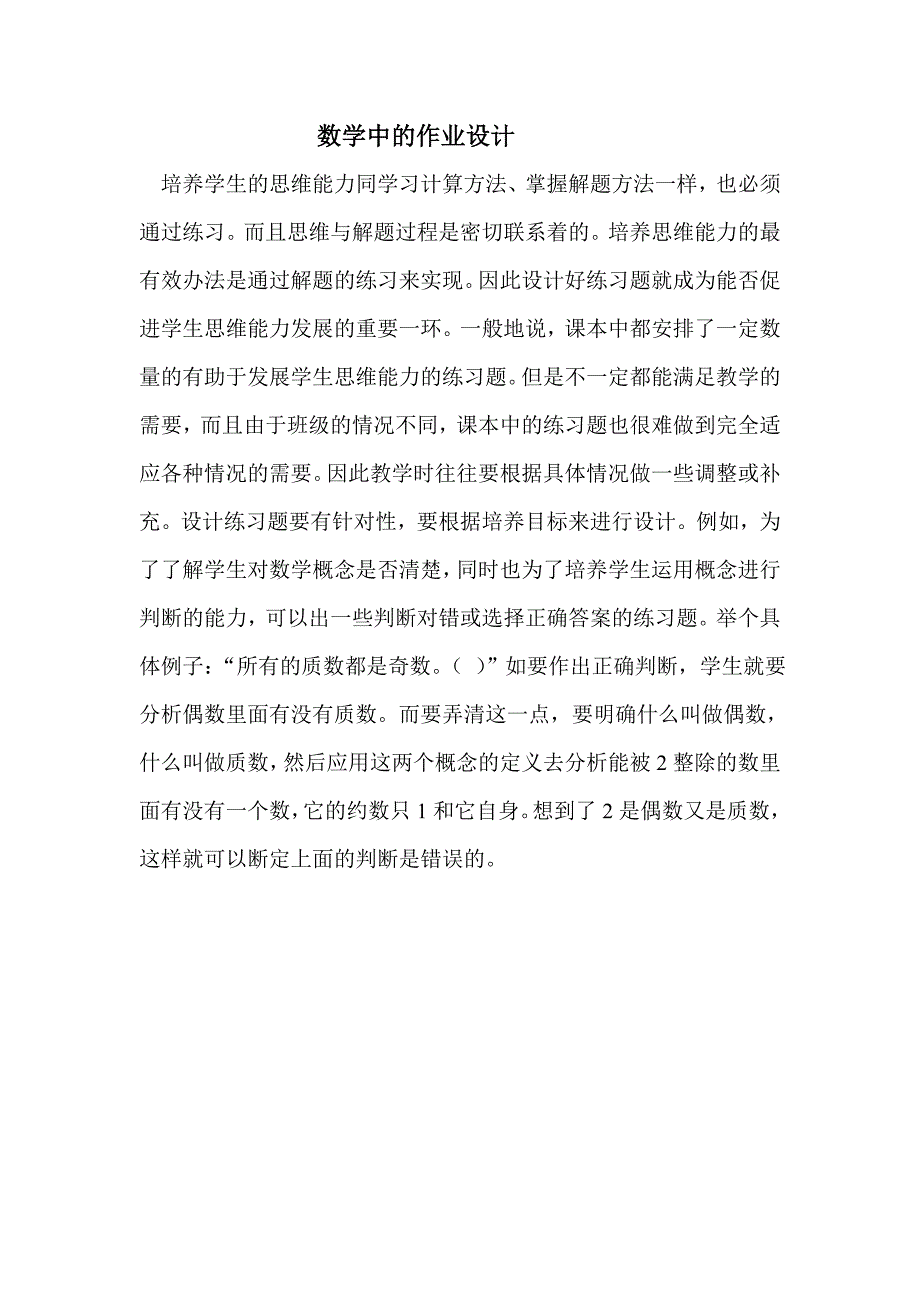 数学中的作业设计_第1页