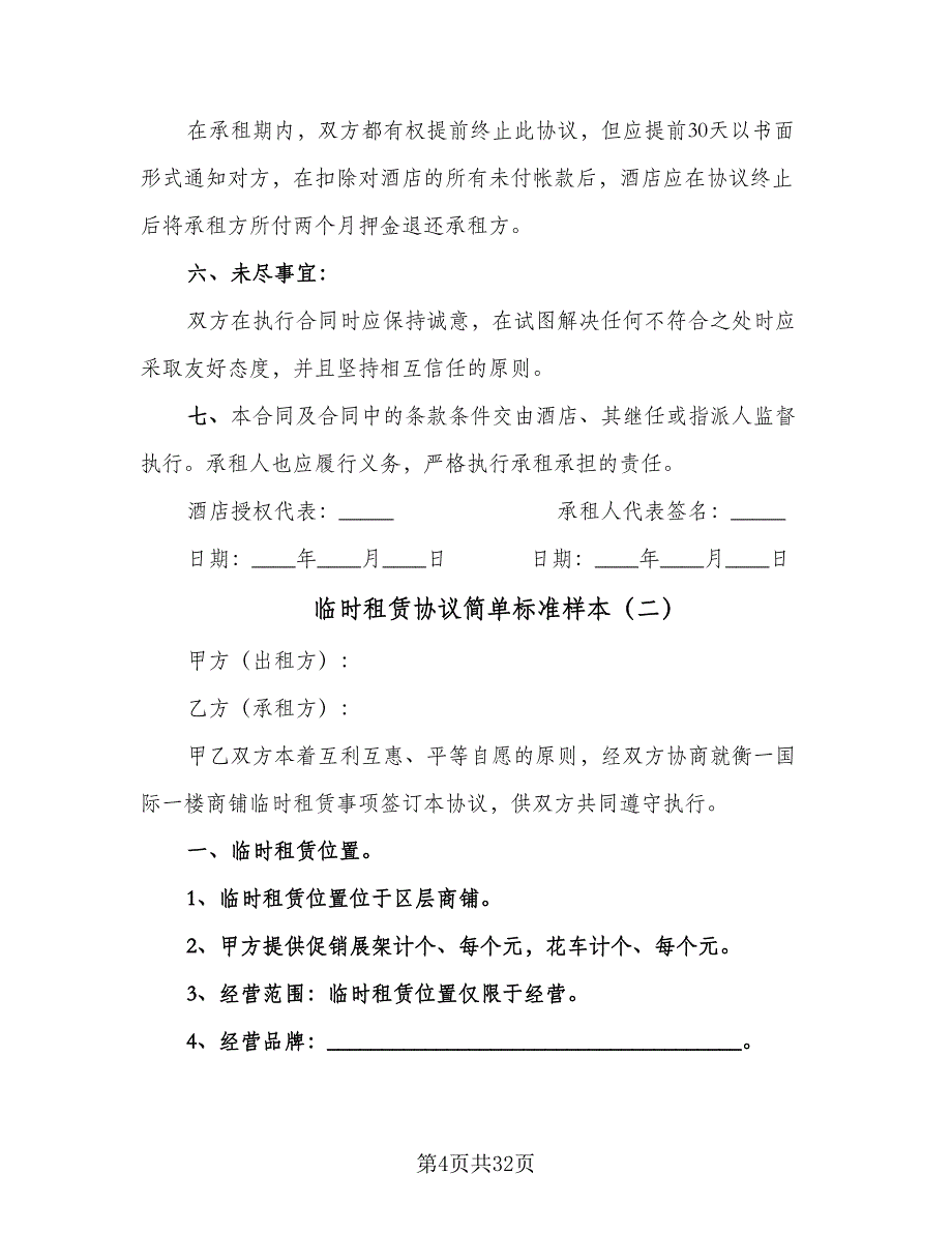 临时租赁协议简单标准样本（9篇）_第4页