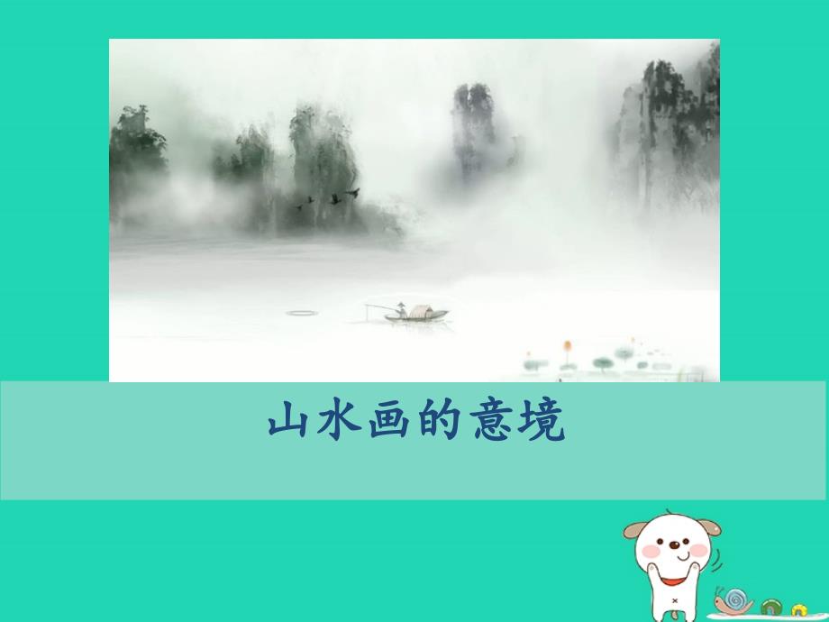 最新九年级语文下册第四单元14山水画的意境课件新人教版新人教级下册语文课件_第1页