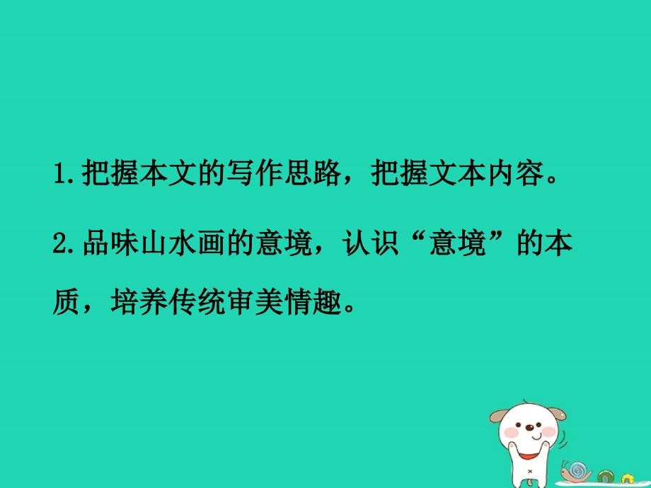 最新九年级语文下册第四单元14山水画的意境课件新人教版新人教级下册语文课件_第2页