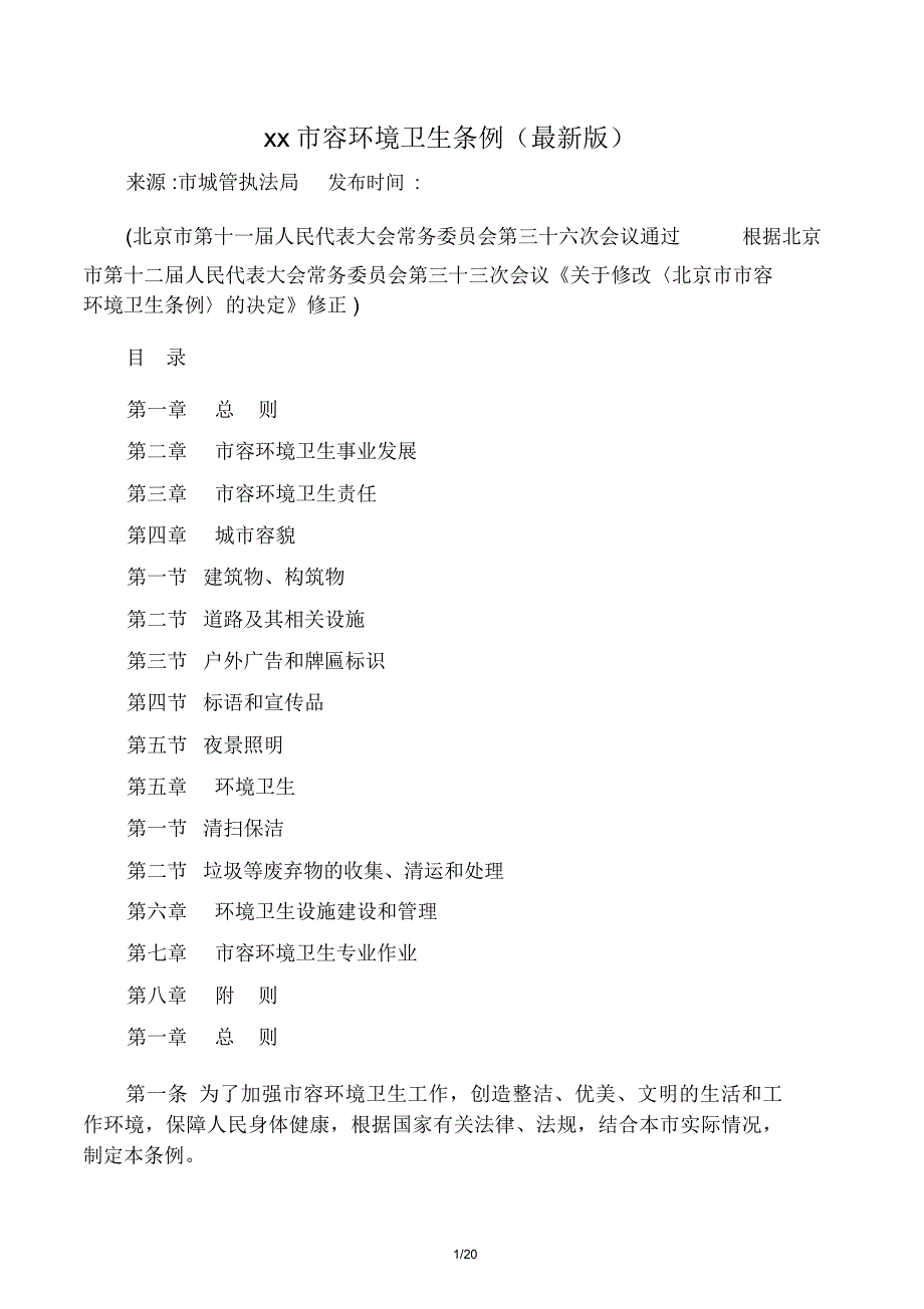 北京市市容环境卫生条例(最新版)_第1页