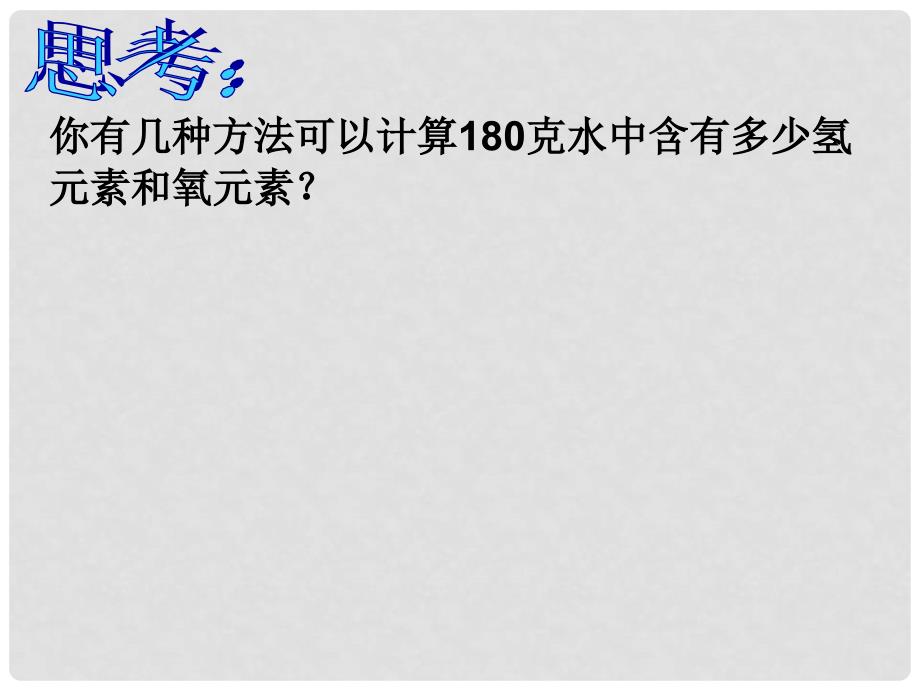 浙江省台州温岭市松门镇育英中学八年级科学下册 1.7 元素符号表示的量（第三课时）课件 浙教版_第3页