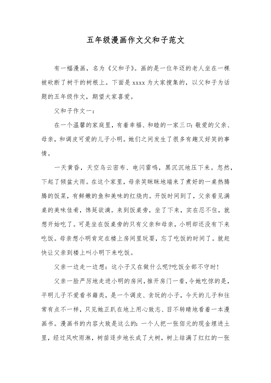 五年级漫画作文父和子范文_第1页
