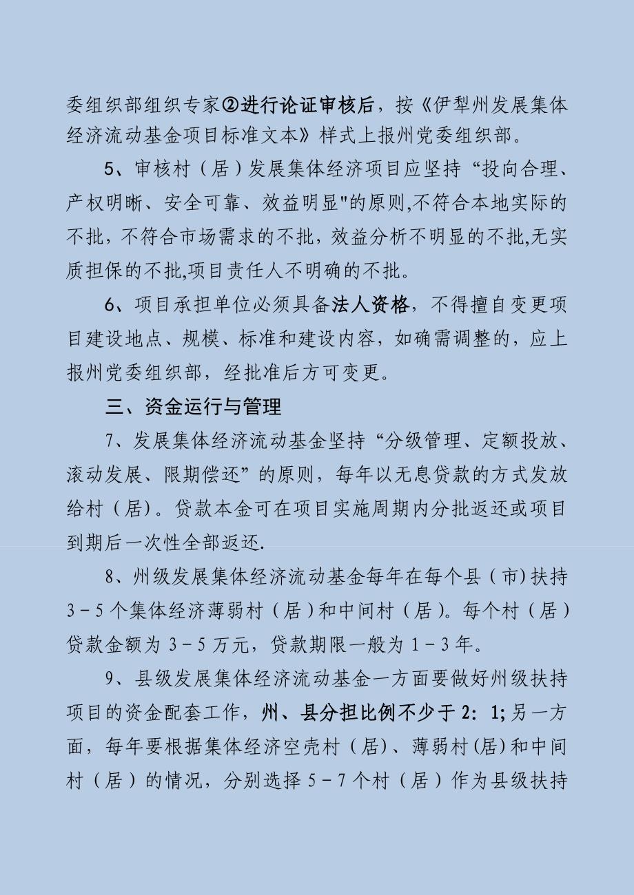 伊犁州集体经济发展基金管理使用办法.doc_第4页