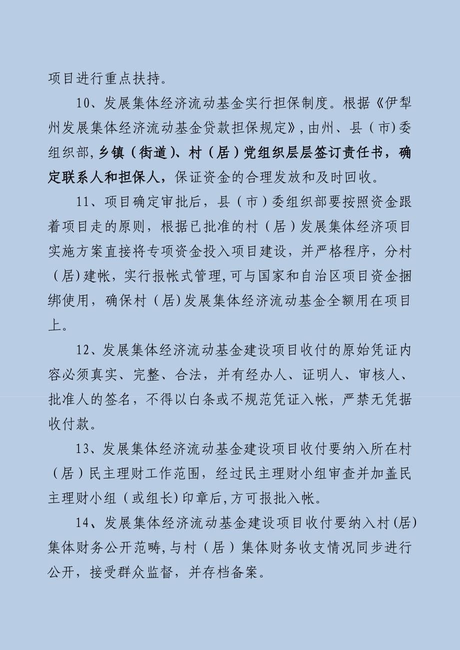 伊犁州集体经济发展基金管理使用办法.doc_第5页