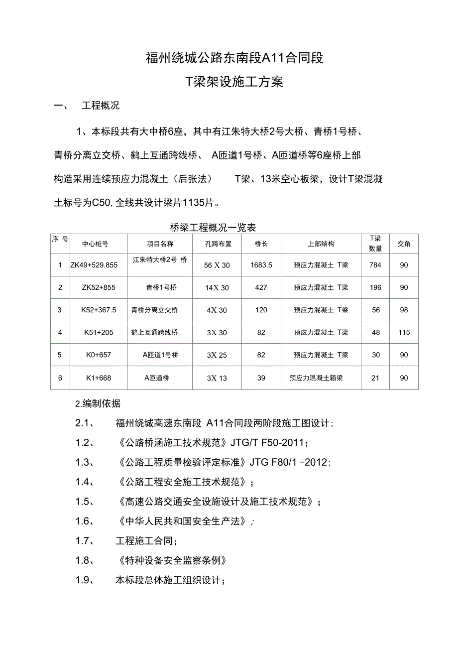 T梁架设施工方案_第1页