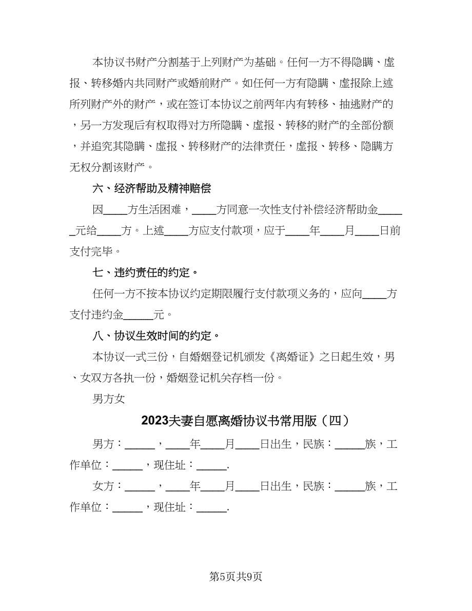 2023夫妻自愿离婚协议书常用版（五篇）.doc_第5页