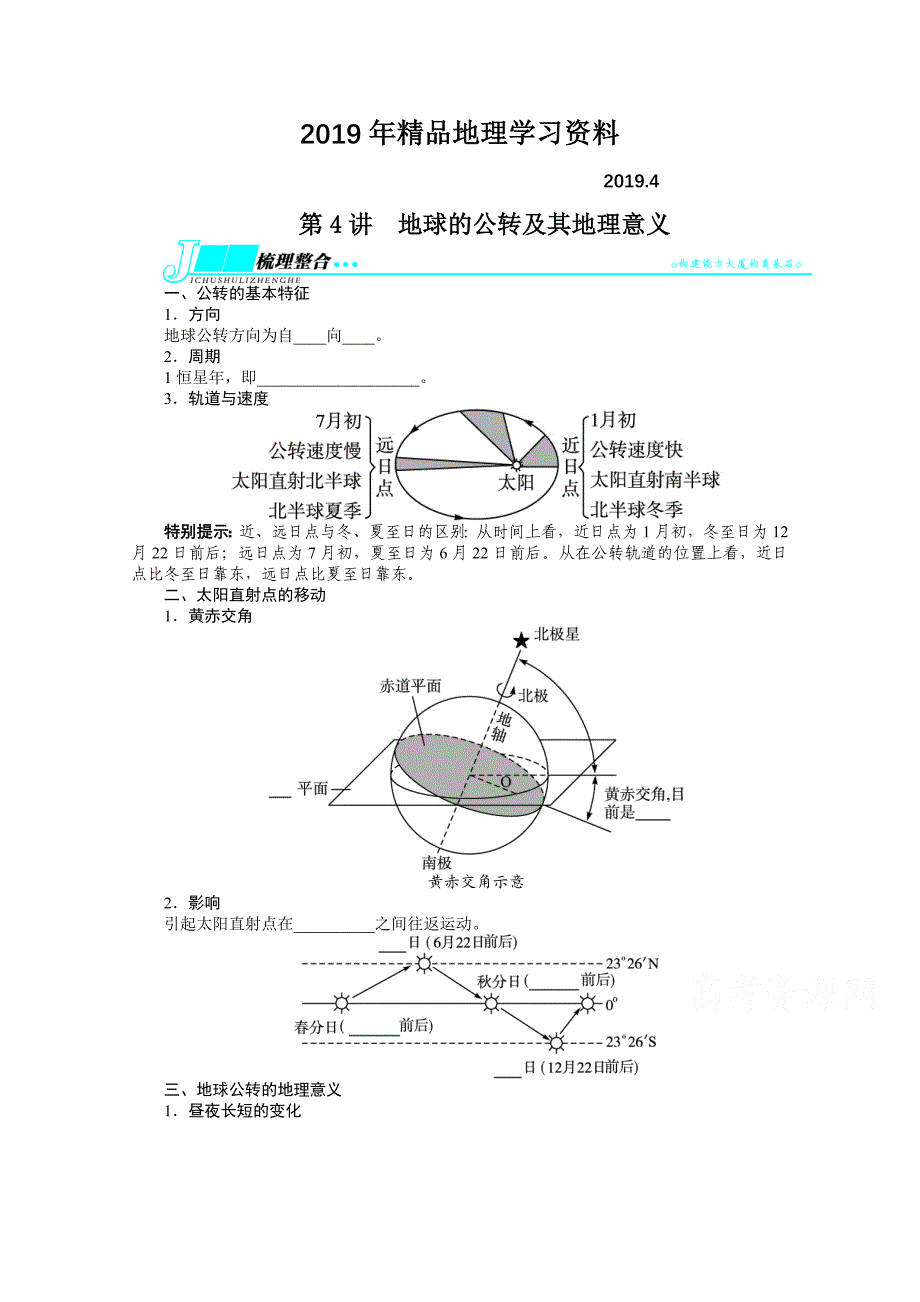 人教版高考地理一轮教学案：第1章第4讲地球的公转及其地理意义_第1页