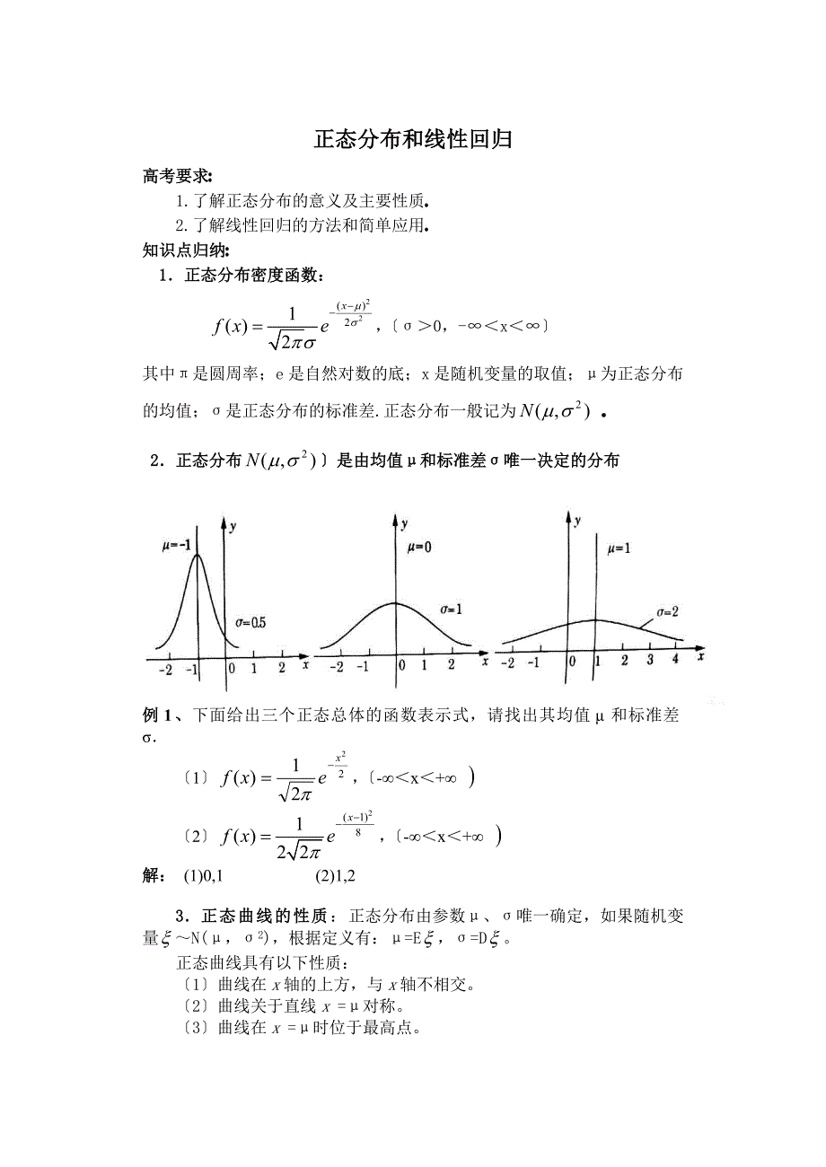 高三数学 正态分布和线性回归(知识点和例题)_第1页