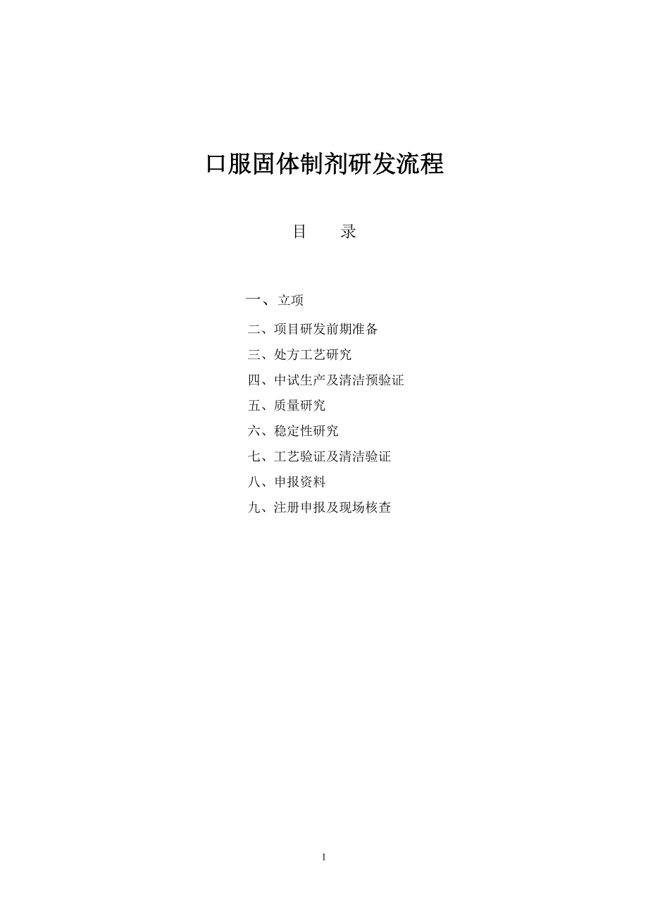 精品资料2022年收藏口服固体制剂研发流程_第1页