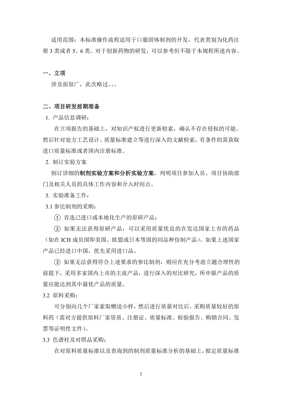 精品资料2022年收藏口服固体制剂研发流程_第2页