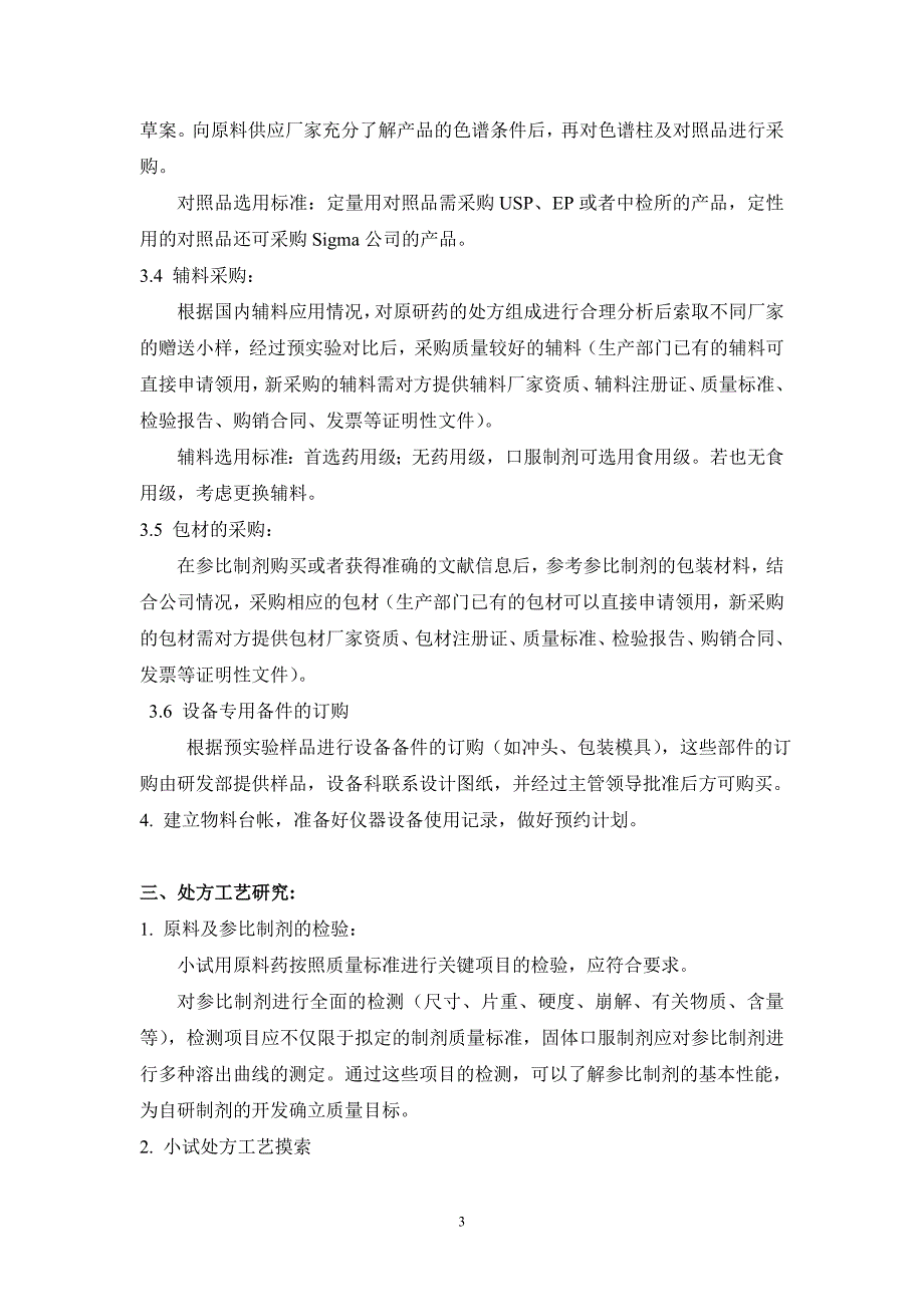 精品资料2022年收藏口服固体制剂研发流程_第3页