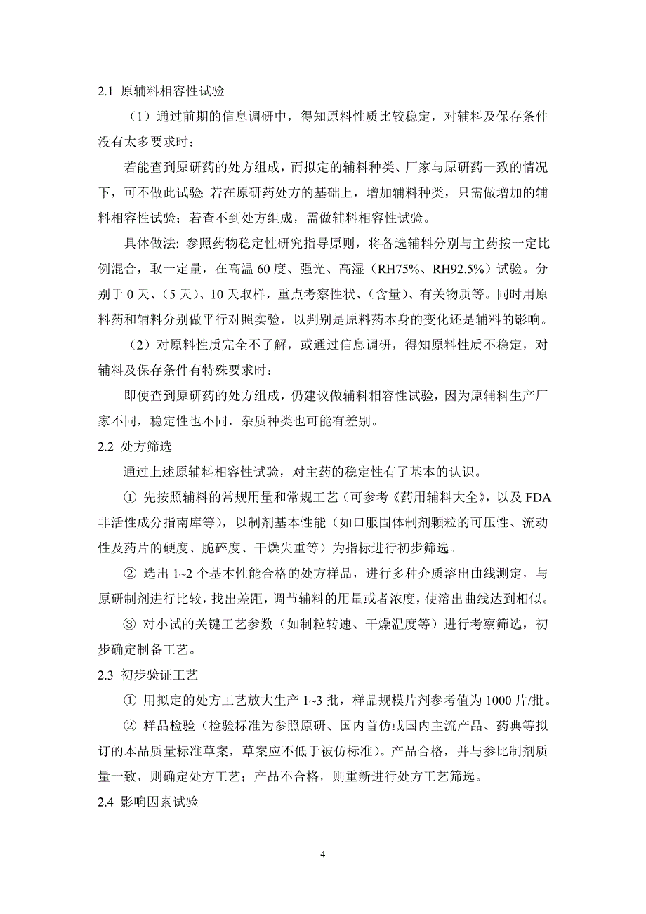 精品资料2022年收藏口服固体制剂研发流程_第4页