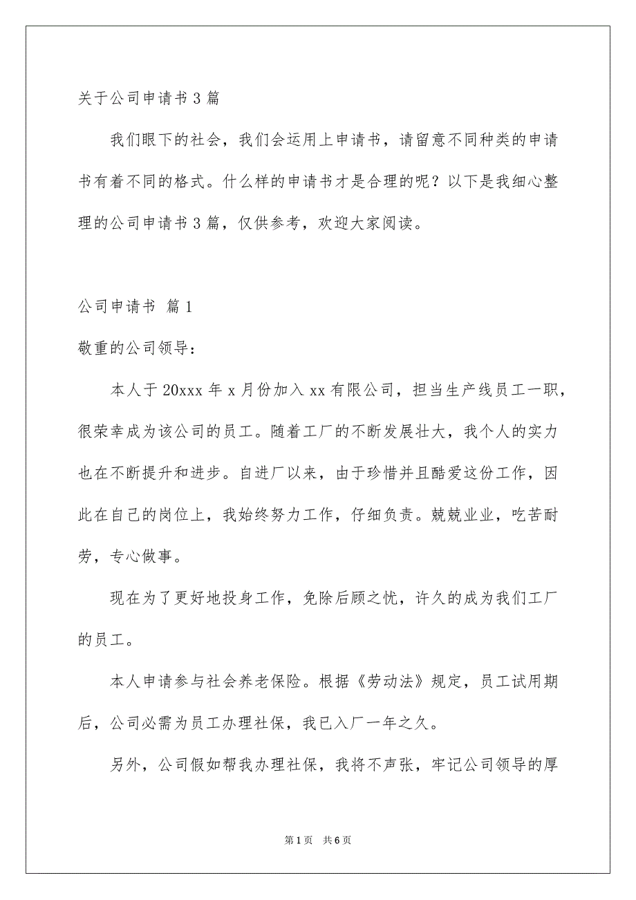 关于公司申请书3篇_第1页