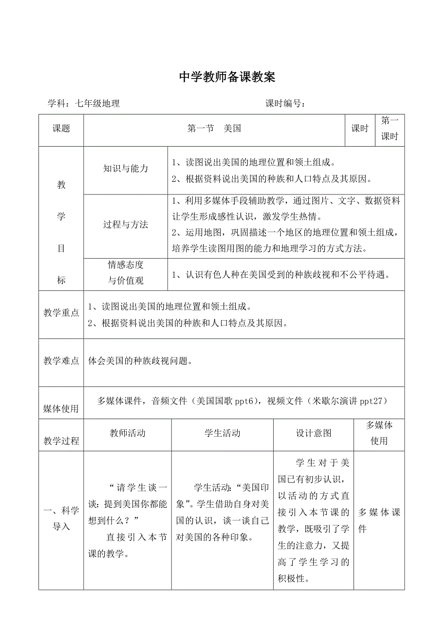 中学教师备课教案[七年级地理 美国]_第1页