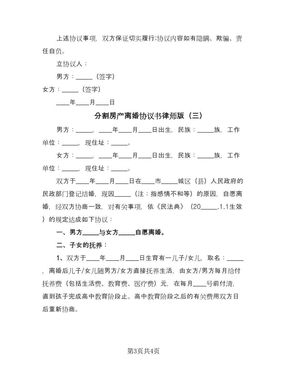 分割房产离婚协议书律师版（三篇）.doc_第3页