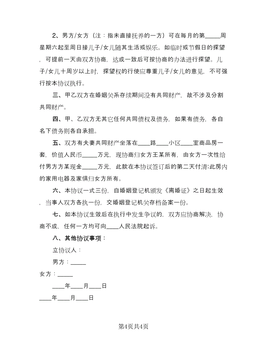 分割房产离婚协议书律师版（三篇）.doc_第4页