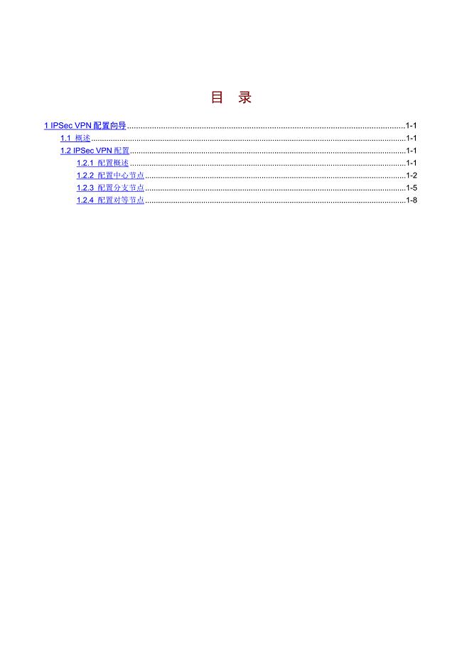 IPSec VPN配置向导.doc