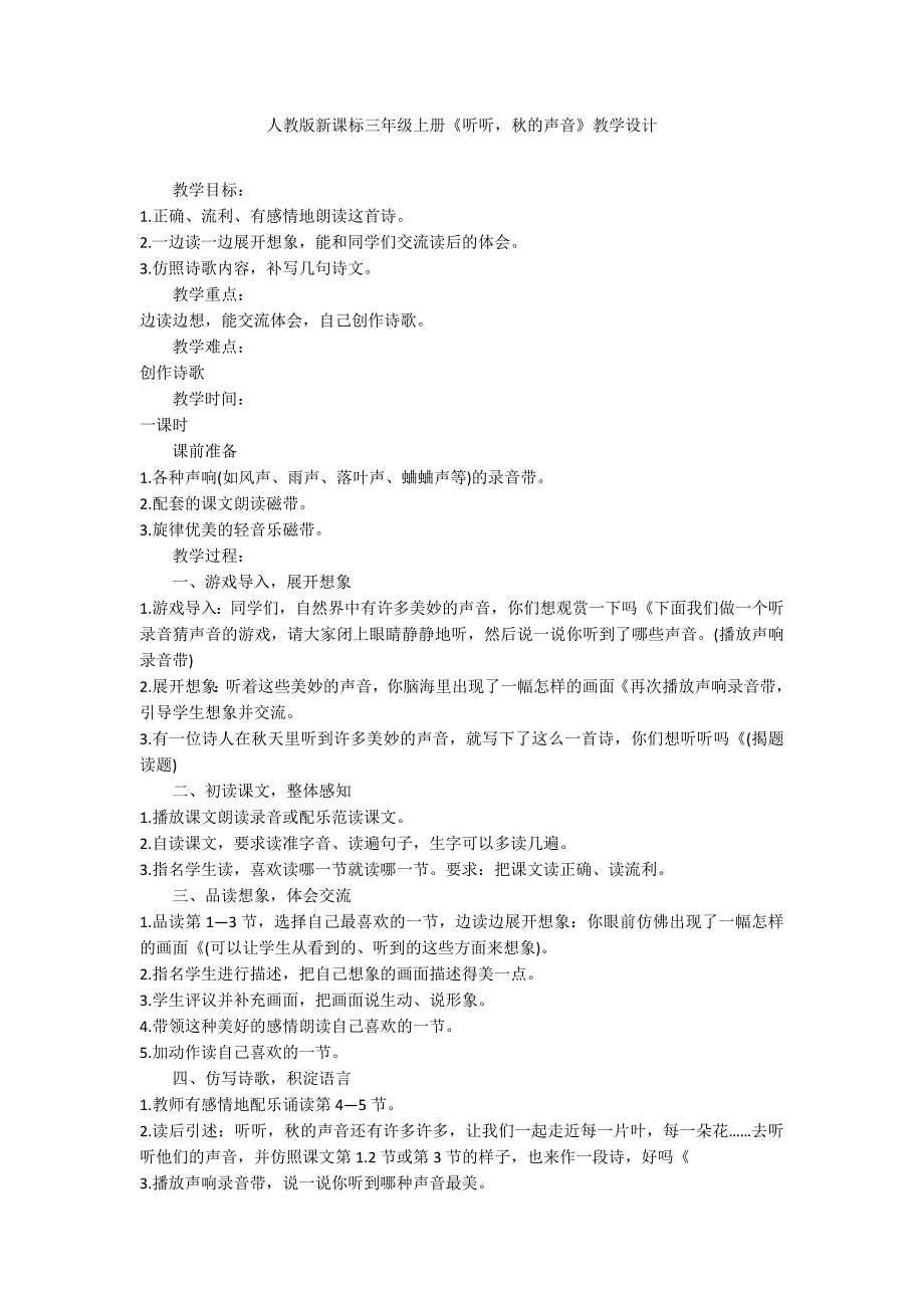 人教版新课标三年级上册《听听秋的声音》教学设计_第1页